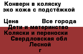 Конверн в коляску Hartan эко кожа с подстёжкой › Цена ­ 2 000 - Все города Дети и материнство » Коляски и переноски   . Свердловская обл.,Лесной г.